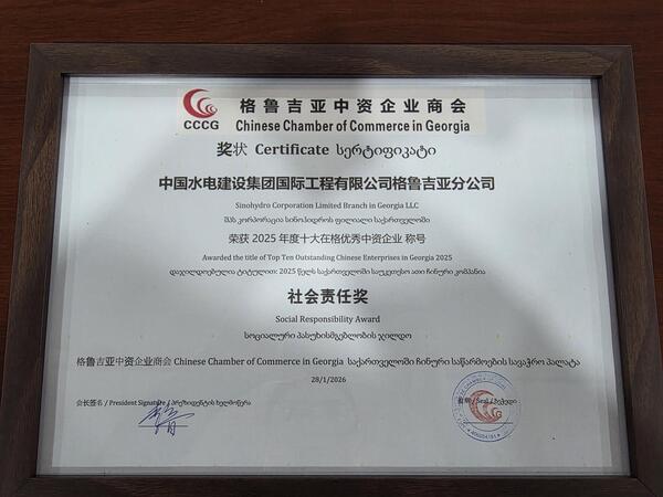 中国水电国际工程公司格鲁吉亚分公司荣获“2025年格鲁吉亚十大优秀中资企业”称号.jpg
