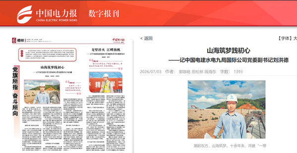 中国电力报以《山海筑梦践初心》为题报道电建职工